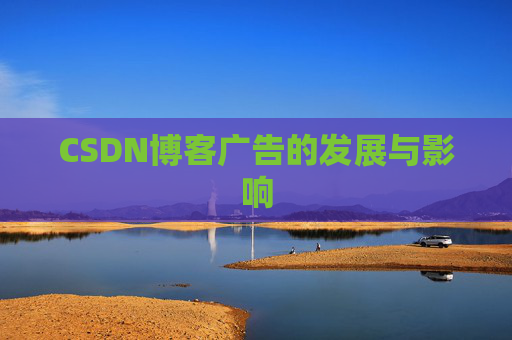 CSDN博客广告的发展与影响